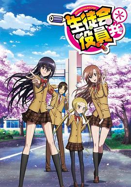 妄想学生会第二季全集