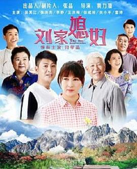 刘家媳妇全集