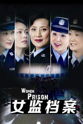 女监档案全集