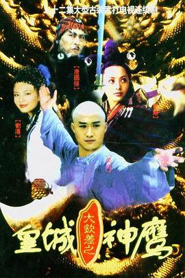 皇城神鹰全集