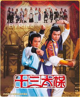 十三太保国语全集