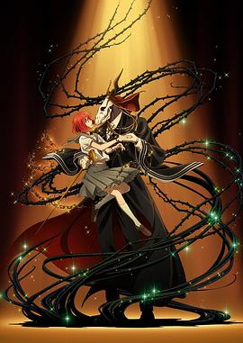 魔法使的新娘全集