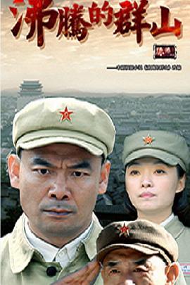 沸腾的群山全集