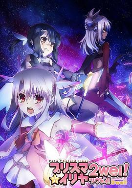魔法少女伊莉雅第二季全集