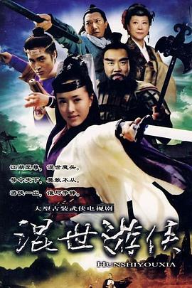 混世游侠全集