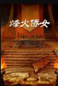 烽火侨女全集