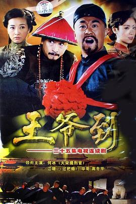 王爷到全集