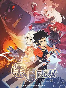 黑白无双第二季全集