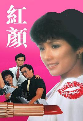 红颜1981全集