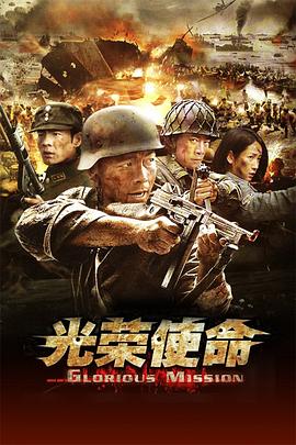 光荣使命全集