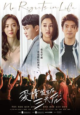 爱情发生在三天后全集