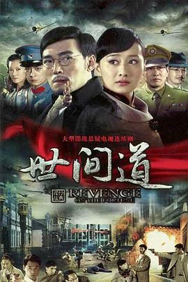 世间道全集