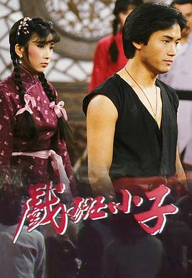 戏班小子粤语全集