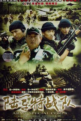 陆军特战队全集