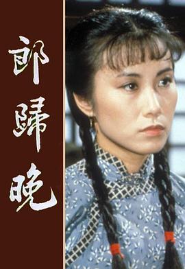 郎归晚粤语全集