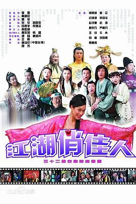 江湖俏佳人全集