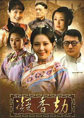 凝香劫全集
