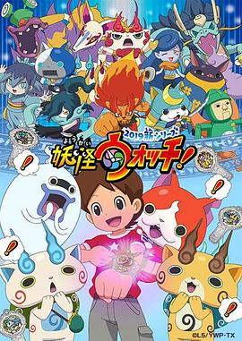 妖怪手表！2019全集