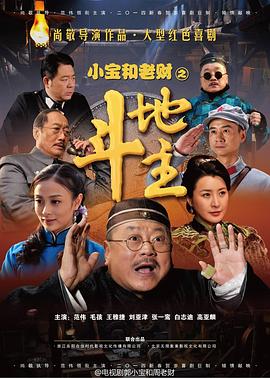 郭小宝和周老财全集