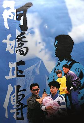 阿娇正传粤语全集
