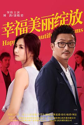 幸福美丽绽放全集