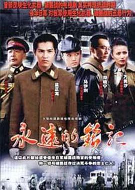 永远的铭记全集