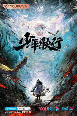 少年歌行真人版全集
