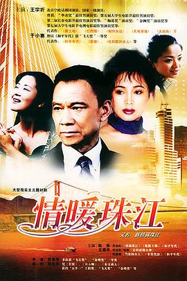 情暖珠江全集