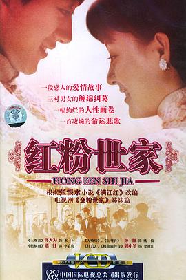 红粉世家全集