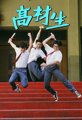 高材生全集