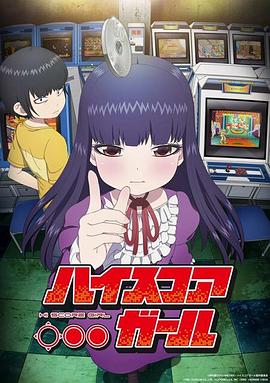 高分少女第一季全集