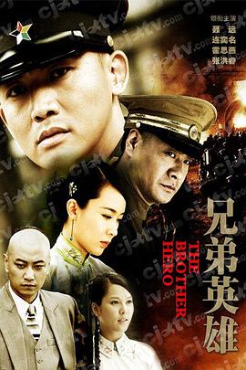 兄弟英雄全集