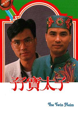 孖宝太子国语全集