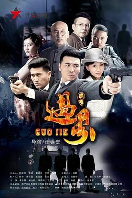 过界全集