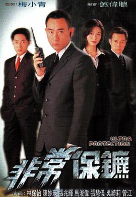 非常保镖国语1999全集