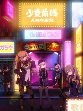 少女前线 人形小剧场 国语版全集