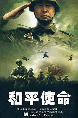 和平使命全集