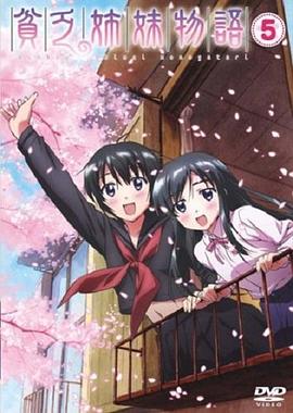 贫乏姐妹物语全集