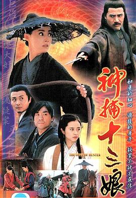 神捕十三娘全集