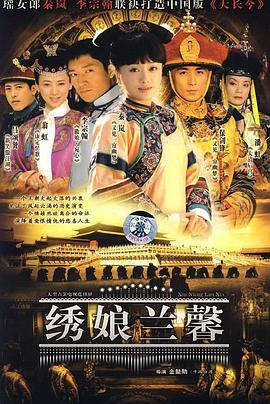 绣娘兰馨全集