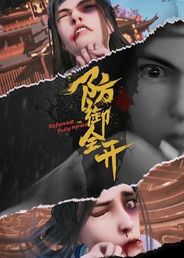 防御全开全集