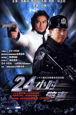 24小时警事全集