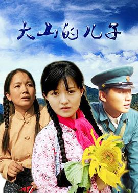 大山的儿子全集