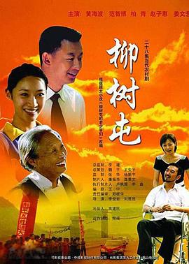 柳树屯全集