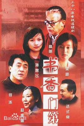 书香门第全集