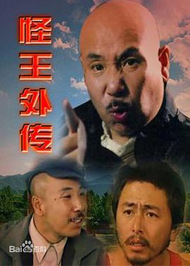 怪王外传全集