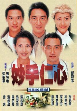 妙手仁心1粤语全集