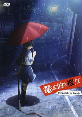 电波系彼女全集