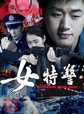女特警全集