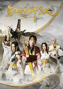 画江湖之不良人第二季全集